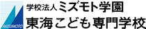 ミズモト学園 東海こども専門学校