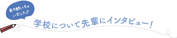 先輩のインタビュー