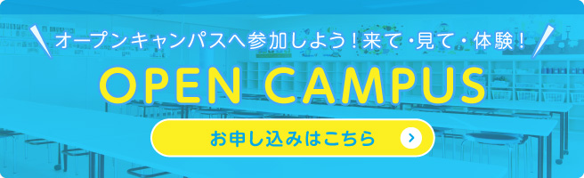 オープンキャンパスへ参加しよう！来て‧⾒て‧体験！OPEN CAMPUS